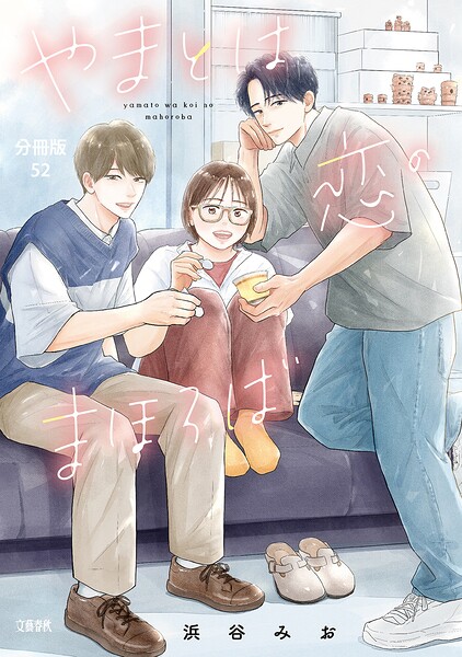 【分冊版】やまとは恋のまほろば （52）