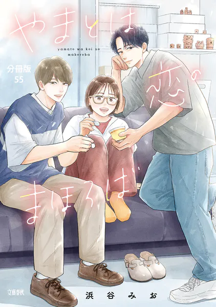 分冊版】やまとは恋のまほろば （55） - 浜谷みお - 女性マンガ - DMM