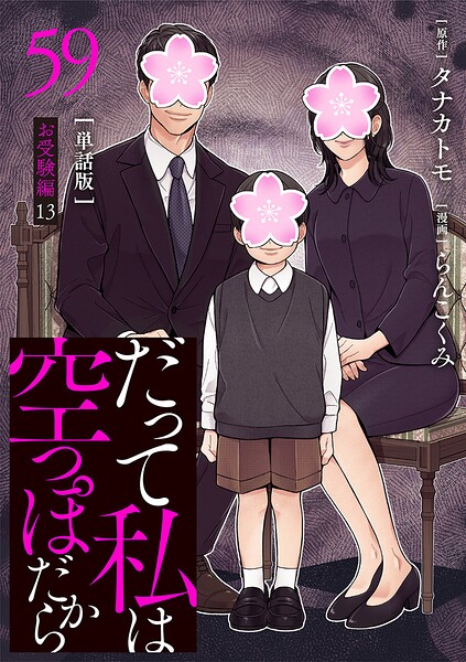 【分冊版】だって私は空っぽだから（単話）
