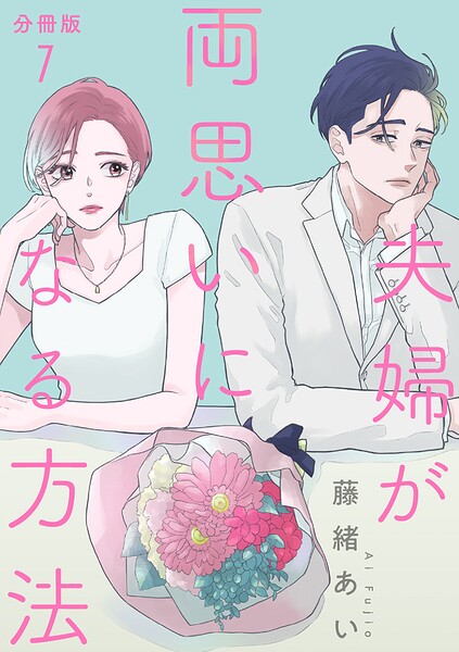 【分冊版】夫婦が両思いになる方法（単話）