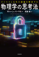 ビジネスと人生の課題を解決する 物理学の思考法