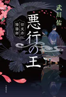 悪行の王 切支丹陰陽師
