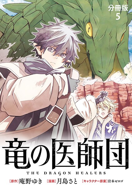 【分冊版】竜の医師団（単話）