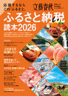 応援するなら この「ふるさと」 ふるさと納税読本2026（文春ムック）