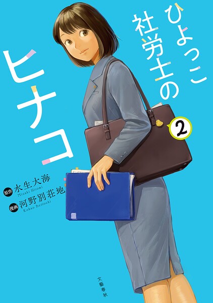 ひよっこ社労士のヒナコ 2