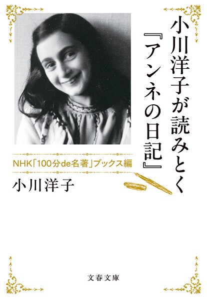 小川洋子が読みとく『アンネの日記』 NHK「100分de名著」ブックス編