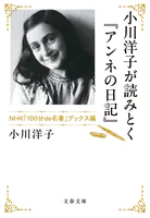 小川洋子が読みとく『アンネの日記』 NHK「100分de名著」ブックス編