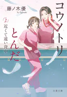 情状鑑定人 - 逢坂剛 - 小説・文芸 - DMMブックス