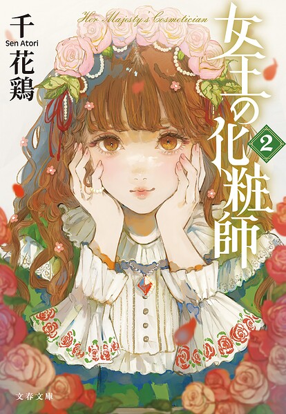 女王の化粧師2
