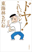ドヤ！ これがオレ