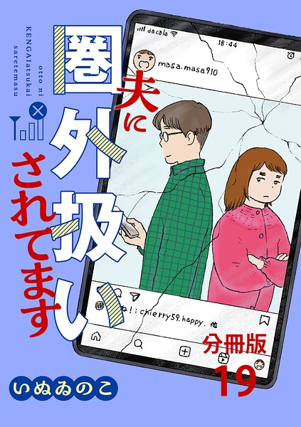 【分冊版】夫に圏外扱いされてます（単話）