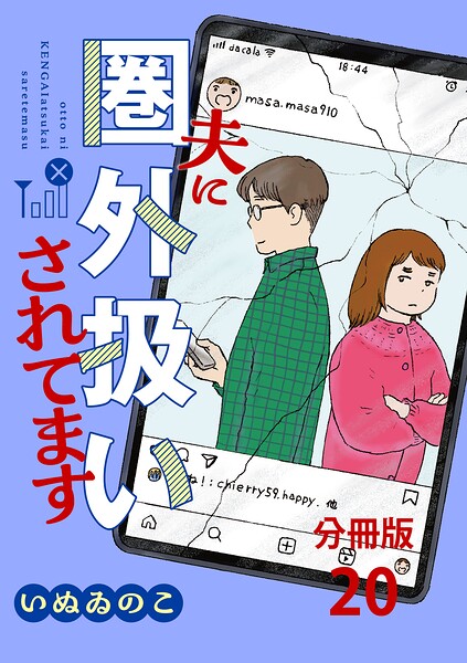 【分冊版】夫に圏外扱いされてます（単話）
