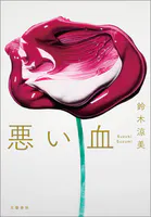 悪い血