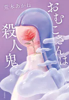 おむこさんは殺人鬼