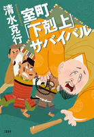 室町「下剋上」サバイバル