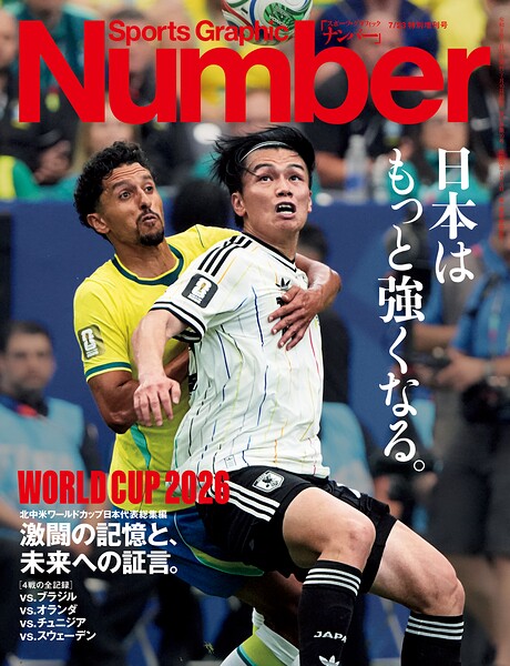 Number（ナンバー） 臨時増刊 北中米ワールドカップ日本代表総集編 激闘の記憶と、未来への証言。