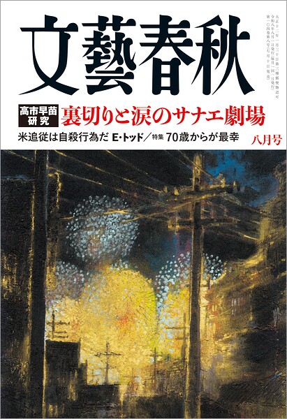 文藝春秋 2026年8月号