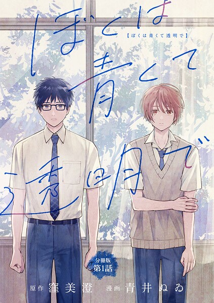 【分冊版】ぼくは青くて透明で 1