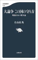 大論争 この国の守り方 戦後日本の戦争論