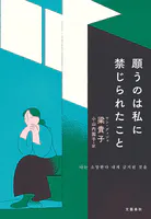願うのは私に禁じられたこと