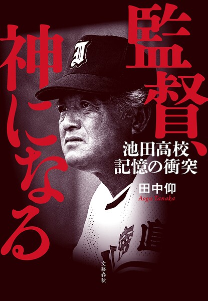 監督、神になる 池田高校 記憶の衝突