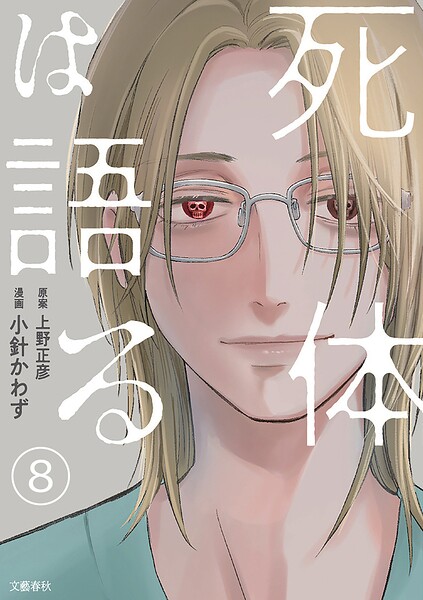 【分冊版】死体は語る（単話）