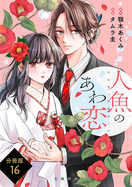 【分冊版】人魚のあわ恋 （16）