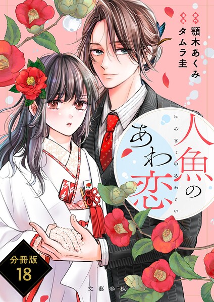 【分冊版】人魚のあわ恋 （18）