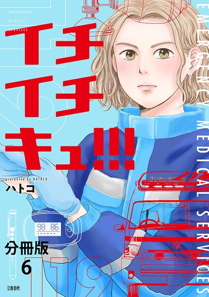 【分冊版】イチイチキュ！！！ 6