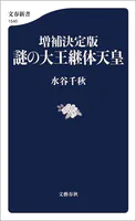 増補決定版 謎の大王継体天皇