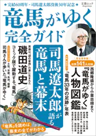 文春ムック 『竜馬がゆく』完全ガイド