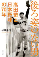後ろ姿のない男 高田繁と日本野球の70年