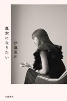 魔女になりたい