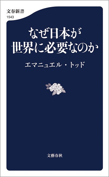 なぜ日本が世界に必要なのか