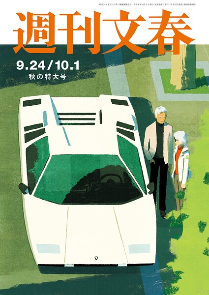 週刊文春2026年9月24日・10月1日合併号
