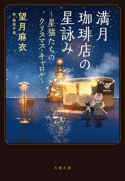 満月珈琲店の星詠み 〜星猫たちのクリスマス・キャロル〜