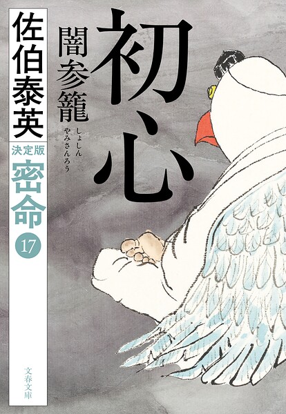 密命決定版