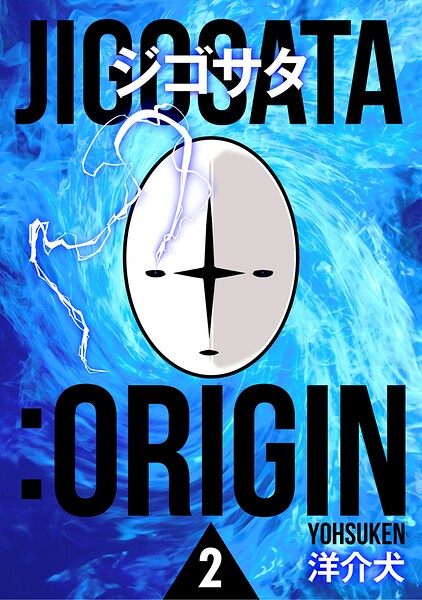 ジゴサタ:ORIGIN 2