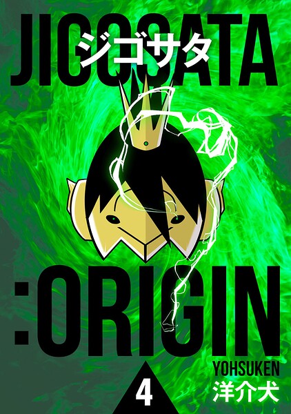 ジゴサタ:ORIGIN 4