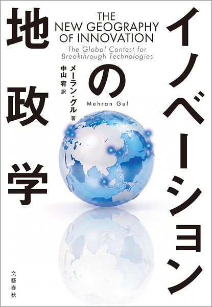 イノベーションの地政学