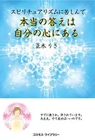 スピリチュアリズムに苦しんで