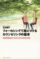 フォーカシングで身につけるカウンセリングの基本――クライエント中心療法を本当に役立てるために
