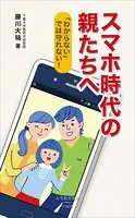 スマホ時代の親たちへ―「わからない」では守れない！―