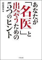 あなたが名医と出会うための5つのヒント