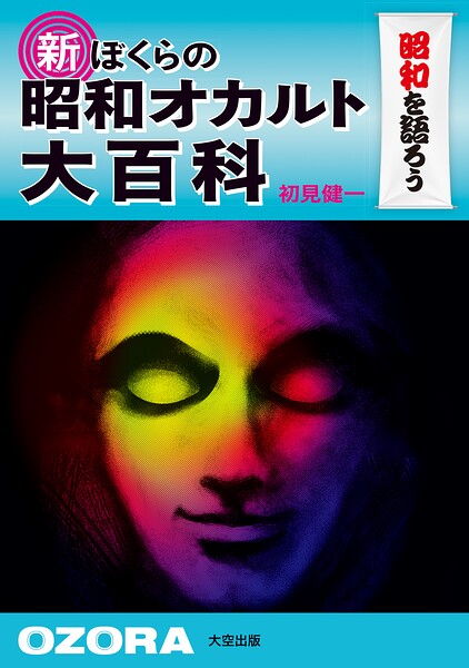 新 ぼくらの昭和オカルト大百科