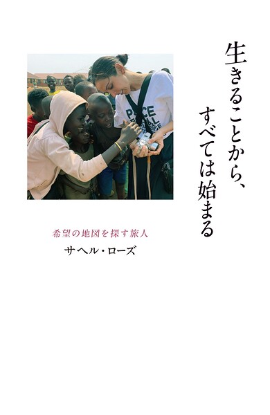 生きることから、すべては始まる希望の地図を探す旅人