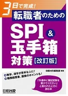 3日で完成！ 転職者のためのSPI＆玉手箱対策【改訂版】