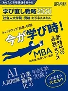 日経キャリアマガジン あなたの市場価値を高める 学び直し戦略 2020 社会人大学院・資格・ビジネススキル