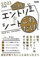 合格エントリーシート これだけ！ 2021年度版