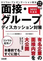 ロジカル・プレゼンテーション就活 面接・グループディスカッション対策 2022年度版